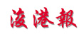 浚港報(bào)