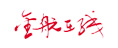 金航在線