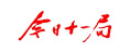 今日十一局