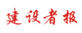 建設(shè)者報(bào)