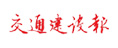 交通建設(shè)報(bào)