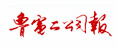 魯電二公司報(bào)