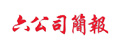 六公司簡報(bào)