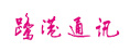 鷺港通訊