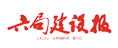 六局建設(shè)報(bào)