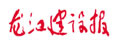 龍江建設(shè)報(bào)