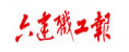六建職工報(bào)