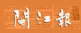 閩江報(bào)