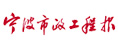 寧波市政工程報(bào)
