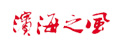 濱海之風(fēng)