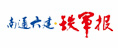 南通六建.鐵軍報(bào)