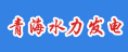 青海水利發(fā)電