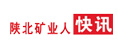 陜北礦業(yè)人快訊