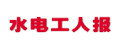 水電工人報(bào)