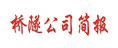 橋隧公司簡報(bào)