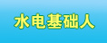 水電基礎(chǔ)人
