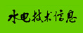 水電技術(shù)信息
