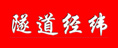 隧道經(jīng)緯