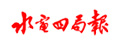 水電四局報(bào)