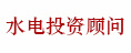 水電顧問投資
