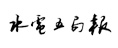 水電五局報(bào)