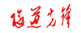 隧道先鋒