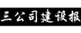 三公司建設(shè)報(bào)