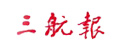 三航報(bào)