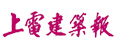上電建筑報(bào)