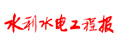水利水電工程報(bào)