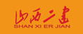 山西二建