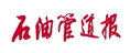 石油管道報(bào)
