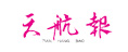 天航報(bào)