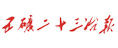 五礦二十三冶報(bào)