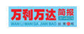 萬利萬達(dá)簡報(bào)
