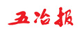 五冶報(bào)