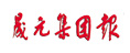 晟元集團(tuán)