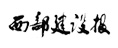 西部建設(shè)報(bào)