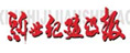 新世界建設(shè)報(bào)