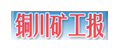 銅川礦工報(bào)