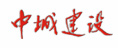 中城建設(shè)