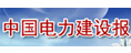 中國電力建設(shè)報(bào)