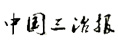 中國三冶報(bào)