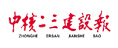 中核二三建設(shè)報(bào)