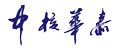 中核華泰