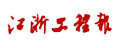 江浙工程報(bào)