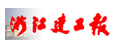 浙江建工報(bào)