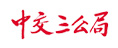 中交三公局