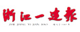 浙江一建報(bào)