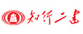 知行二建